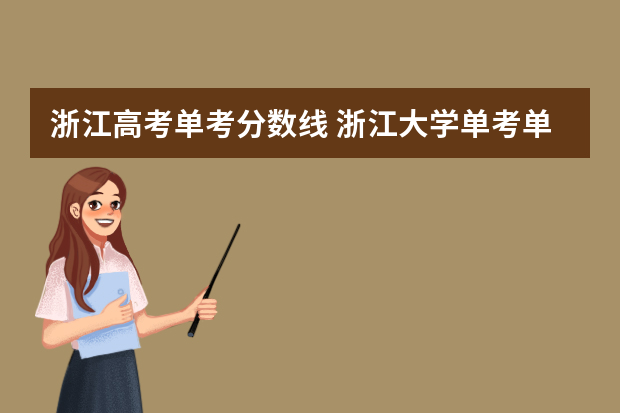 浙江高考单考分数线 浙江大学单考单招分数线